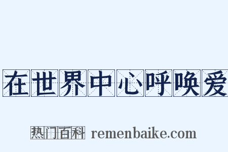 在世界中心呼唤爱是什么意思的图片